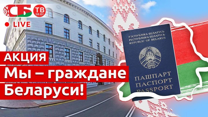 Акция мы граждане беларуси. Всебелорусская патриотическая акция мы граждане РБ. Задачи юных граждан Беларуси.