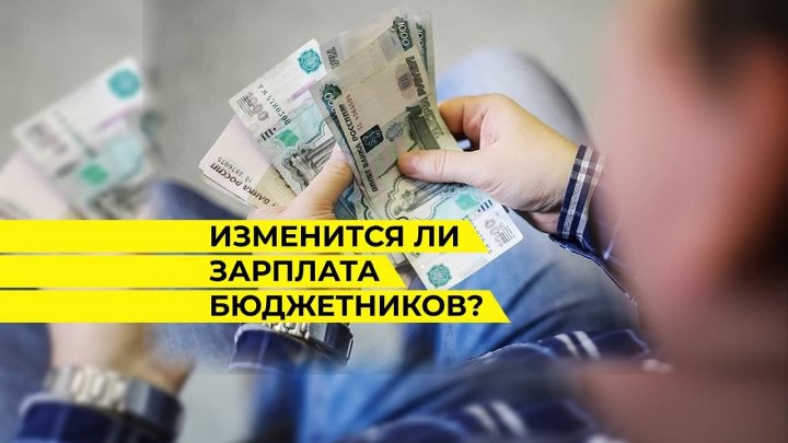 Повышение зарплаты бюджетникам с 1 апреля 2024