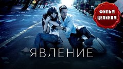 Фильм " Явление HD (2008) ".