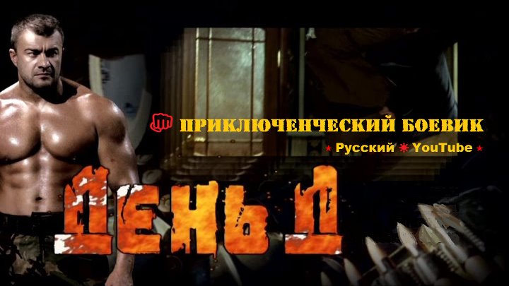 Пореченков рекламирует. День-д 2008 боевик.