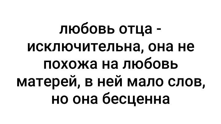 Она на папу похожа. Любовь отца исключительно. Любовь отца цитаты. Цитаты про отца. Любовь отца не похожа на любовь.