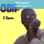 Аватар пользователя Сергей Ершов