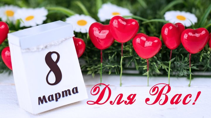 8 марта 3 фото 8 марта 3 фото