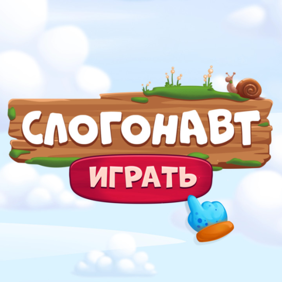 Слогонавт играть без регистрации