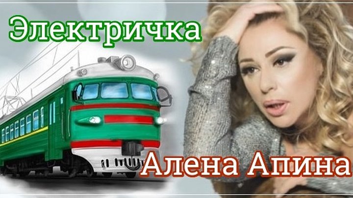 Песня электричка алена апина