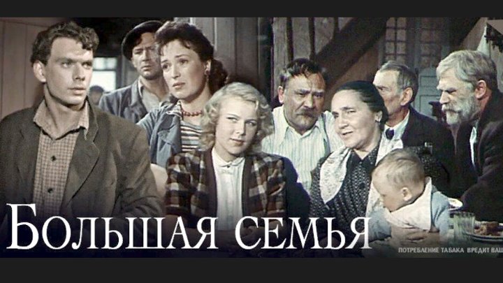 Артисты фильма большая семья фото Артисты фильма большая семья фото