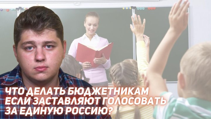 Принудительно заставляют голосовать