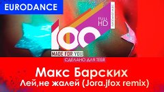 Макс Барских - Лей,не жалей (Jora.jfox remix)