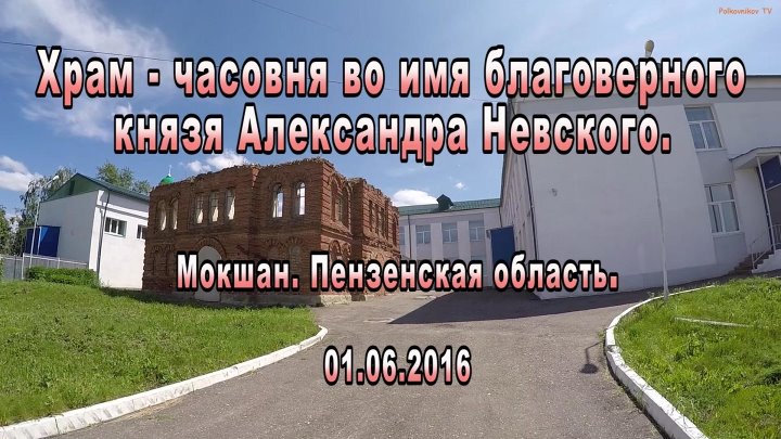 Храмы Мокшанского района. Пензенской области.