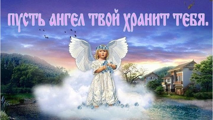 Ангел хранитель картинки красивые с пожеланиями Ангел хранитель картинки красивые с пожеланиями