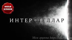 Фильм " Наука ~ 'Интерстеллар' HD (2О15) ".
