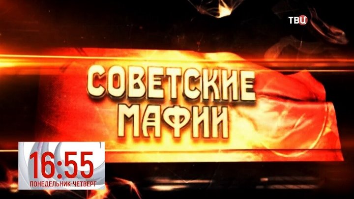 Твц премьер. Советская мафия. Советские мафии Крым. Советские мафии. Елисеевский.