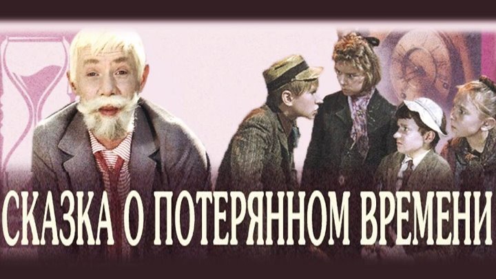 Главная мысль потерянного времени. Сказка о потерянном времени. Сказка о потерянном времени (1964 г.).