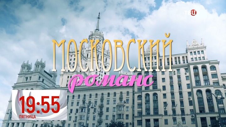 Московский романс чем закончится. Московский романс.