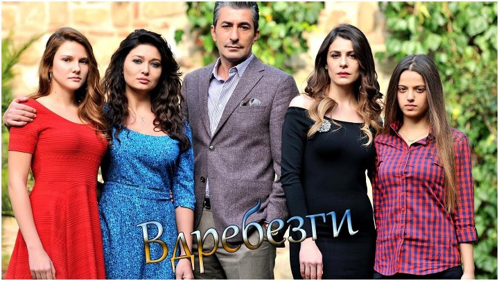 Вдребезги турецкий сериал актеры и роли фото Вдребезги турецкий сериал актеры и роли фото