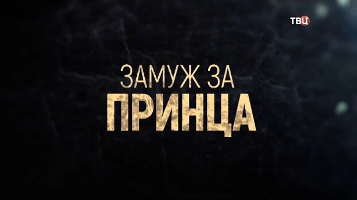 Есть надежда выйти замуж за принца Есть надежда выйти замуж за принца