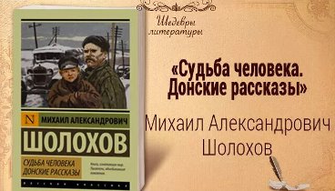 Судьба человека аудиокнига в сокращении