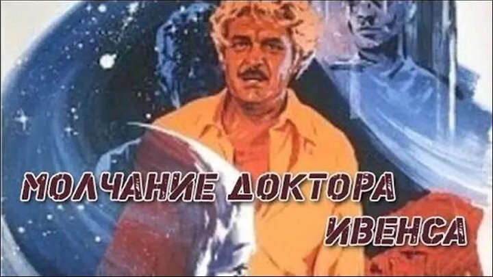 Молчание доктора ивенса актеры и роли фото Молчание доктора ивенса актеры и роли фото