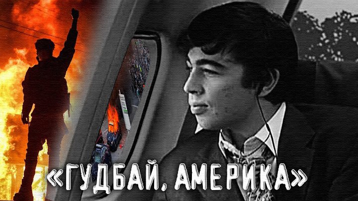 Гудбай Америка брат 2. Брат гудбай. Надпись гудбай Америка. Гудбай америка песня mp3