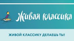 Всероссийский конкурс "Живая Классика" | ПОЛУФИНАЛ | 2 тур