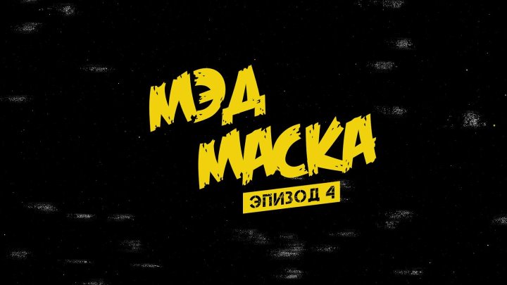 МЭД МАСКА