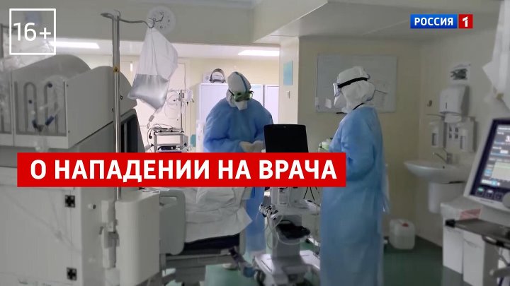 Нападение на врача. Нападение на врача статья.