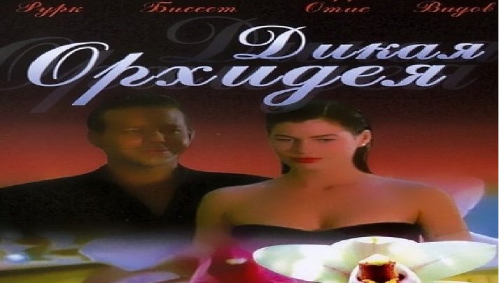 Олег видов в дикой орхидее фото Олег видов в дикой орхидее фото