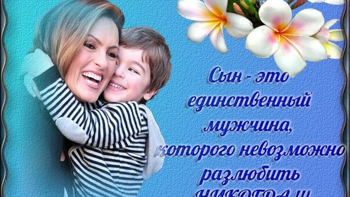 Днем сыновей картинки с пожеланиями красивые Днем сыновей картинки с пожеланиями красивые