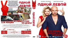 Одной левой (2015 - Россия) Комедия, Мелодрама, Фэнтези ᴴᴰ