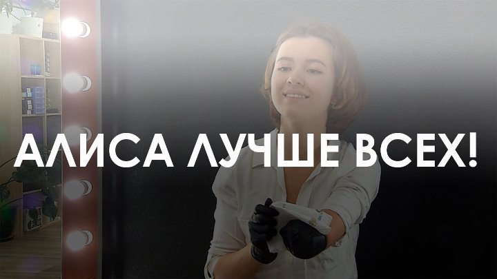 Алиса хороши фото Алиса хороши фото