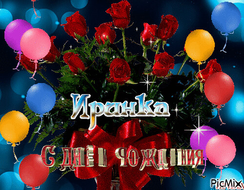 Бесплатно фото с днем рождения ирина Бесплатно фото с днем рождения ирина