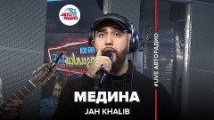 Jah Khalib - Медина (LIVE @ Авторадио)