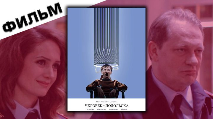 Человек из Подольска (2020) фильм смотреть онлайн в hd1080