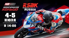 Прямая трансляция RSBK 2020, 2 этап Нижний Новгород