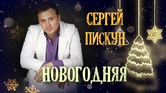 Сергей Пискун 🎄 Новогодняя