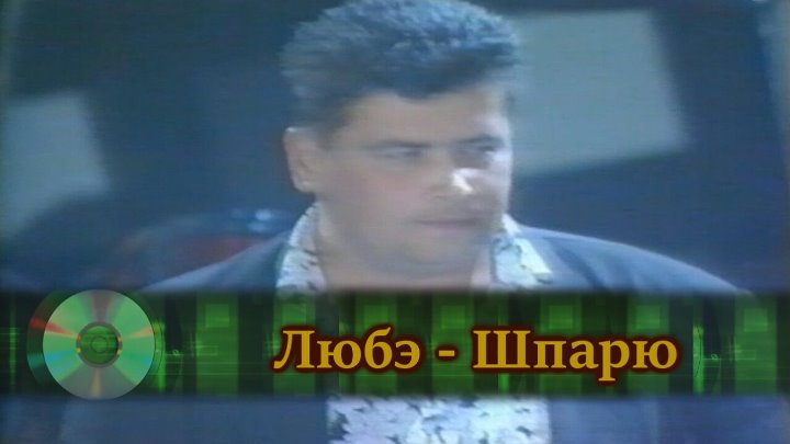 Стучит любэ. Любэ 1993. Любэ шпарю. Группа Любэ атас. Зона Любэ.