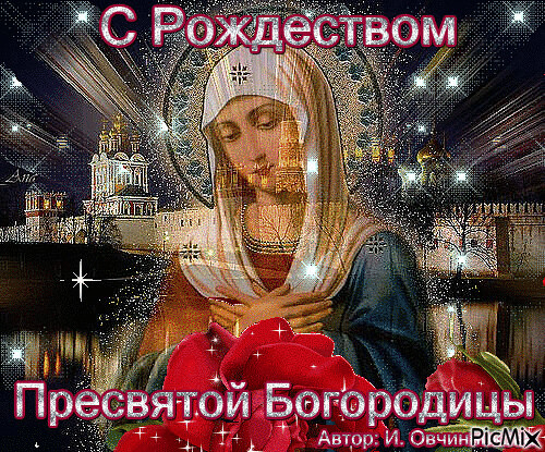 Анимированные картинки с рождеством пресвятой богородицы Анимированные картинки с рождеством пресвятой богородицы