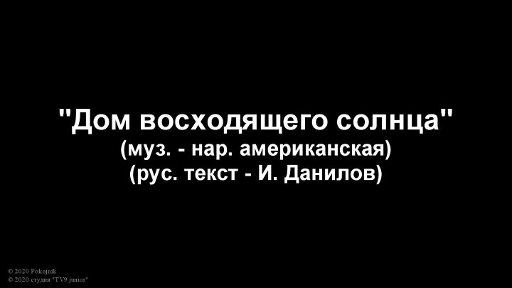 Дом восходящего солнца варианты текста Дом восходящего солнца варианты текста