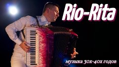 Музыка 30х - 40х годов. Рио - Рита аккордеон. RIO-RITA.