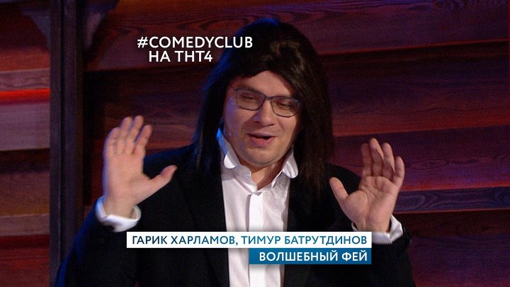 Тнт 4 программа челябинск. ТНТ 4. Волшебный фей камеди клаб. ТНТ 4 comedy Club. Волшебный фей Харламов.