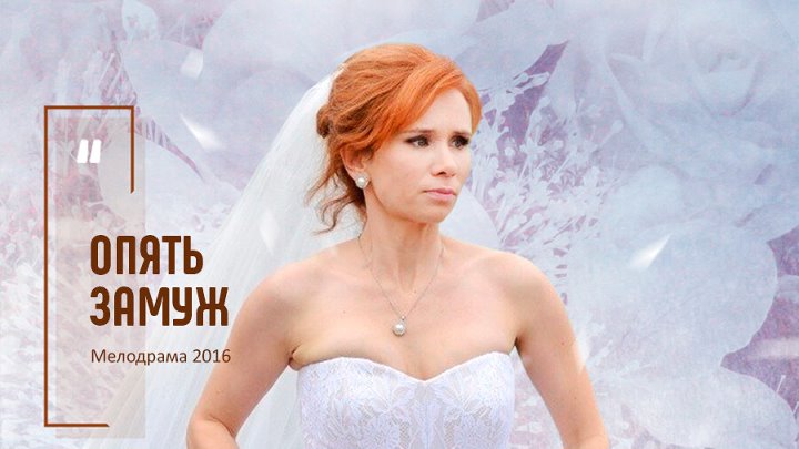 Смотреть выйти замуж 2016 Смотреть выйти замуж 2016