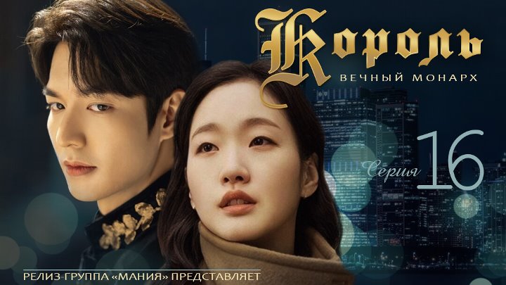 Король вечный монарх дорама фото Король вечный монарх дорама фото