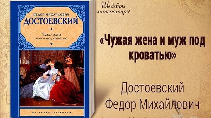 Читать рассказы чужая жена. Чужая жена и муж под кроватью Достоевский. Достоевский муж под кроватью.