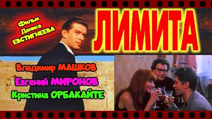 Лимита фильм актеры и роли фото Лимита фильм актеры и роли фото