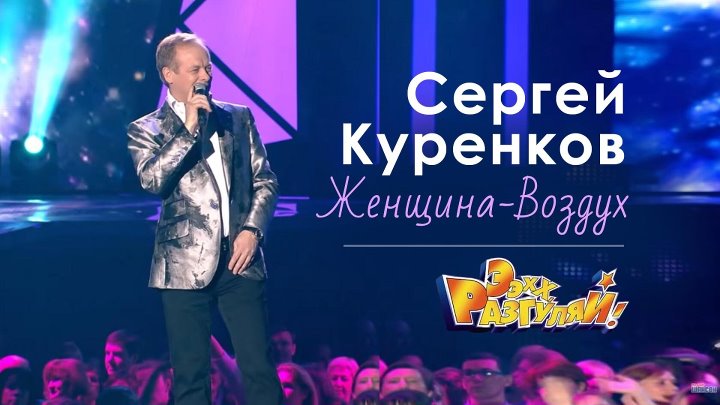 Слушать женщина воздух песню сергея