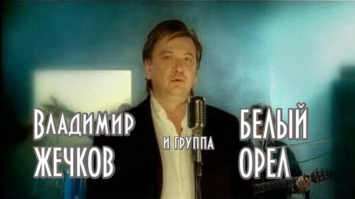 Владимир жечков белый орел фото Владимир жечков белый орел фото
