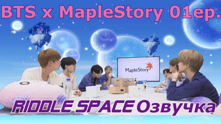 Bts spaces. MAPLESTORY BTS. Эфир Спейс Ростов.