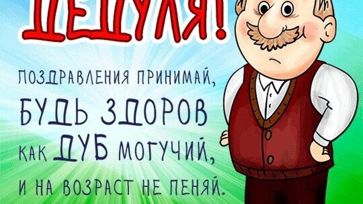 Открытка на день рождения дедушке фото Открытка на день рождения дедушке фото