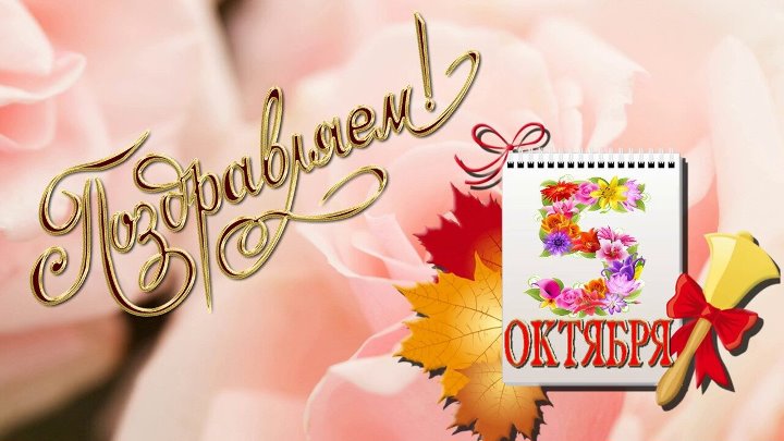 Евгения александровна с днем учителя картинки Евгения александровна с днем учителя картинки