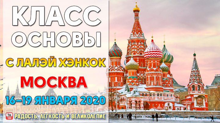 «ОСНОВЫ» и другие классы с Лалэй Хэнкок в Москве  15 января по 20 января 2020